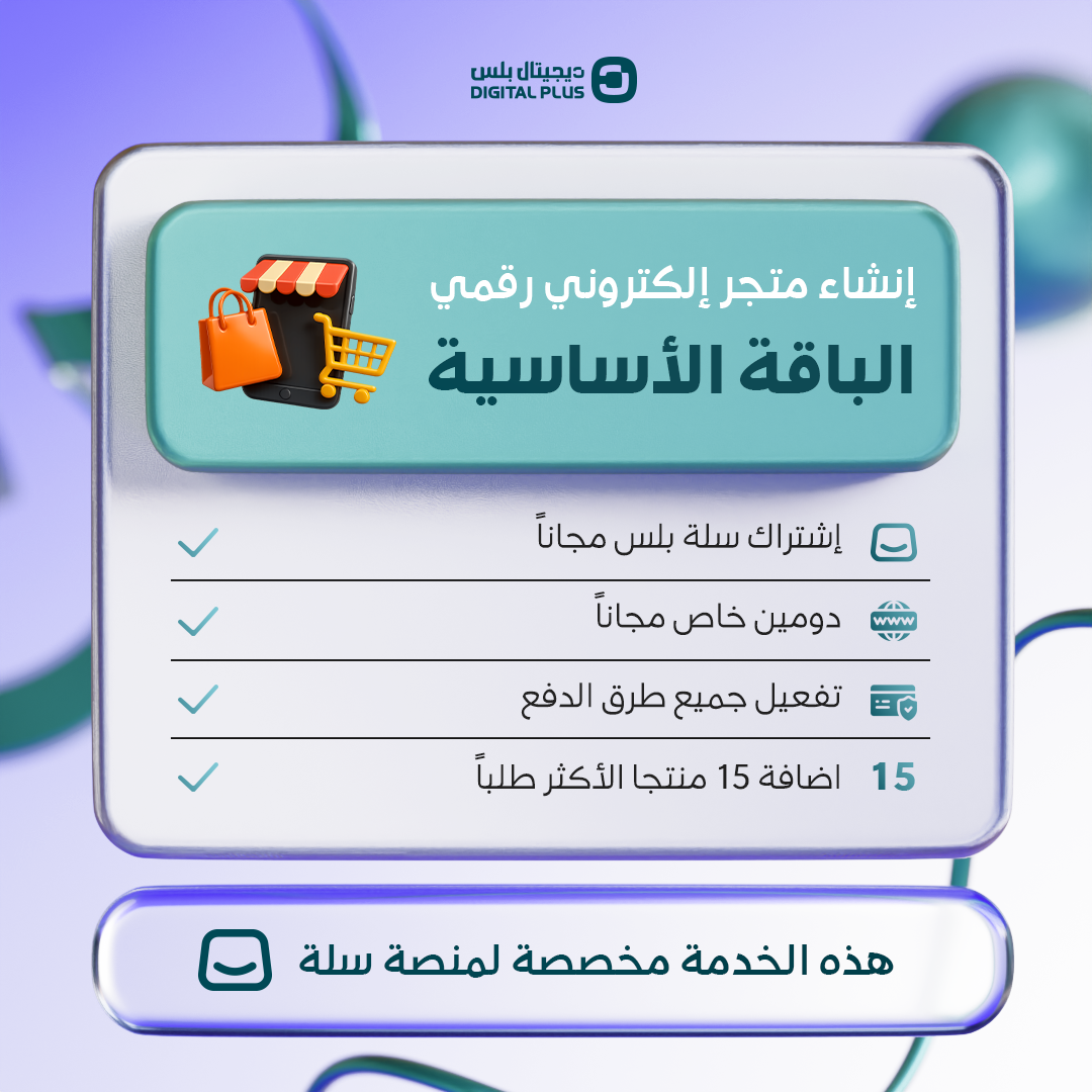 الباقة الاساسية - خدمة انشاء متجر الكتروني متخصص بالاشتراكات الرقمية